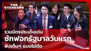 รวมมิตรประเด็นเด่น ซักฟอกรัฐบาลวันแรก ฟังเต็มๆ แบบไม่ตัด | THE STANDARD