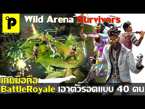 Wild Arena Survivors เกมมือถือมาใหม่ Battle Royale Survival ต่อสู้ เอาชีวิตรอด ออนไลน์ 40 คน