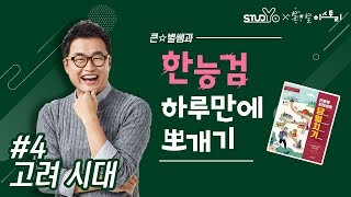 04 고려시대｜당일치기 한능검