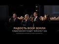 Радость всей Земли ❇️ Николай Пастухов, Виктор Шатецкий, Елизавета Климчук, Милена Кабодько