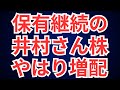 保有継続の井村さん銘柄、やはり増配