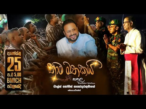 තාම මතකයි Full Programme