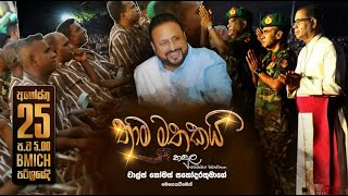 තාම මතකයි Full Programme