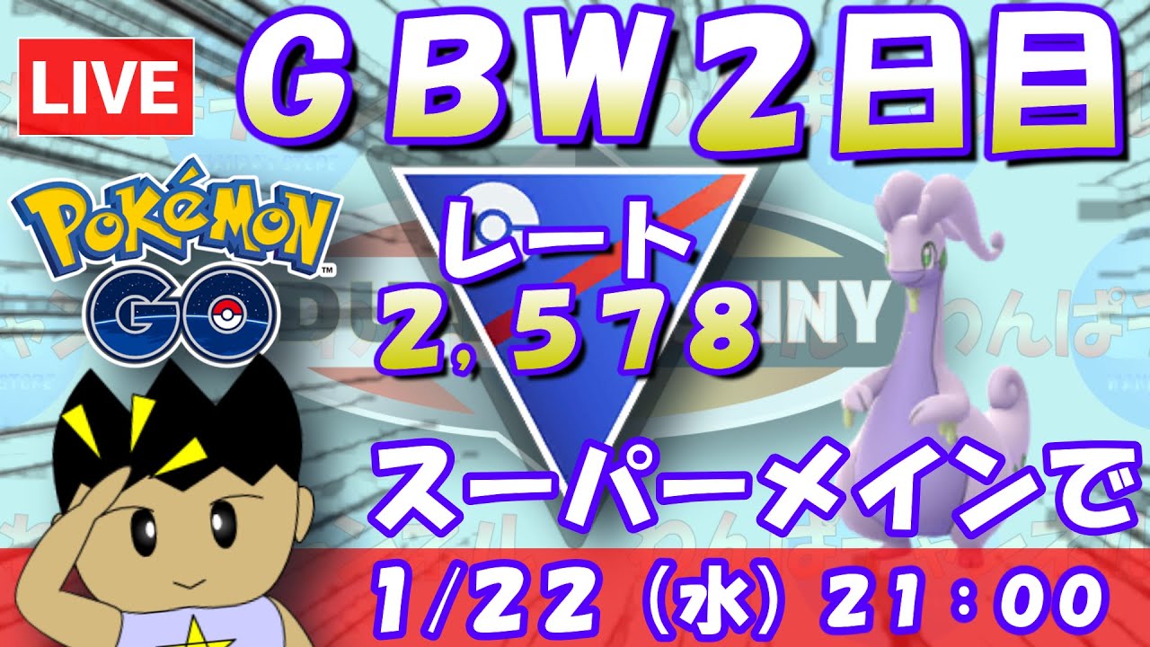 スーパーリーグメインで挑むGOバトルウィーク2日目！！S21：スーパー