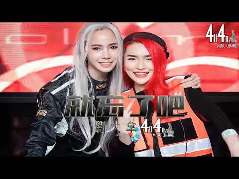 劉大拿 - 就忘了吧【PR!VATE M!x 中文舞曲】「对你的思念他还在挣扎，我一个人停停走走找不到出口」