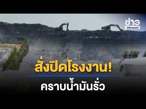 Factory Shut Down! Oil Spill Contaminates Floodwaters in Prachin Buri | Workpoint Noon News | Oct...