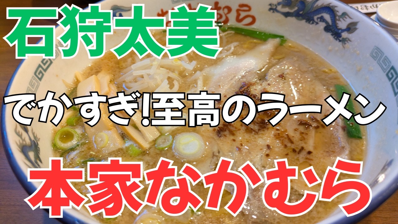 【北海道グルメ】石狩の名店！本家なかむら#本家なかむら #石狩ラーメン #こってりラーメン #醤油ラーメン #北海道グルメ #石狩グルメ #ラーメン食べ歩き #札幌近郊グルメ