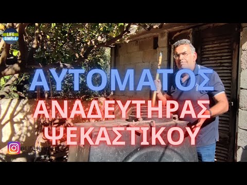 Αυτόματος Αναδευτήρας Ψεκαστικού