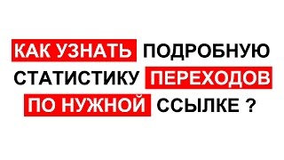 Как узнать подробную статистику переходов по нужной Вам ссылке?(Как узнать подробную статистику переходов по нужной Вам ссылке? http://goo.gl/02iKWw 1. Обзор сервиса сокращения..., 2013-09-03T16:11:54.000Z)