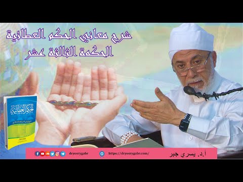 6 كيف يشرق قلب صور الأكوان منطبعة فى مرآته شرح الحكم العطائية