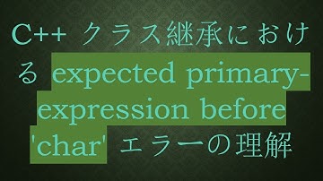 C++ クラス継承における expected primary-expression before 