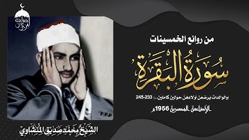 ذكري من سكن القرآن قلبه! الشيخ المنشاوي وتلاوة من سورة البقرة 233-245 بروايتيّ حفص وورش في عام 1956م