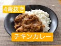 [４毒抜き] 米粉要らず⭐️スパイシーカレー⭐️S&B赤缶