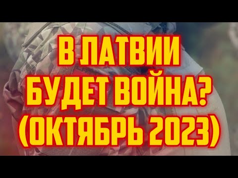 В ЛАТВИИ БУДЕТ ВОЙНА? (ОКТЯБРЬ 2023) | КРИМИНАЛЬНАЯ ЛАТВИЯ