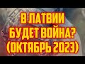 В ЛАТВИИ БУДЕТ ВОЙНА? (ОКТЯБРЬ 2023) | КРИМИНАЛЬНАЯ ЛАТВИЯ