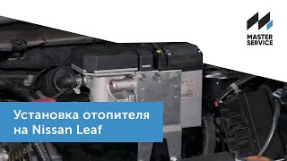 Установка отопителя на Nissan Leaf