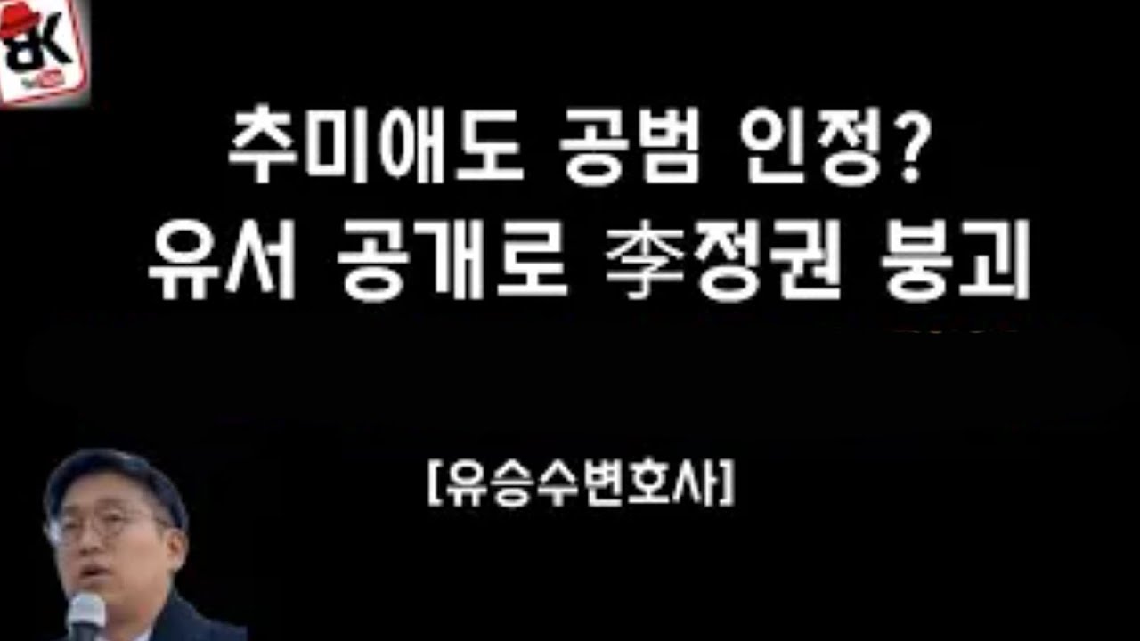 유서 전부 공개하면 李정권 붕괴.. [유승수변호사] - YouTube