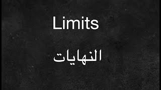 Limits - النهايات