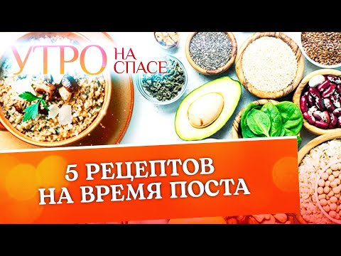 5 РЕЦЕПТОВ НА ВРЕМЯ ПОСТА