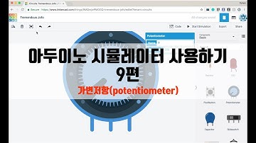 아두이노 시뮬레이터 사용하기 9편 - 가변저항(potentiometer) [자막 포함] (ENG SUB)
