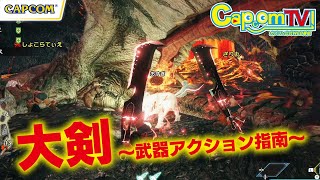 大剣を使ってみよう！武器アクション指南『モンスターハンターライズ』カプコンTV！