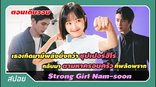 (ตอนเดียวจบ) สาวน้อยสุดแกร่งตามหาครอบครัวที่พลัดพราก | สปอย Strong Girl Nam-soon