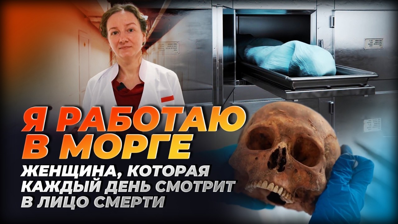 «Мне нравится вскрывать тела и находить причину смерти»: судмедэксперт о работе с мёртвыми