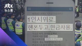 "휴대폰 두고 현금 사용"…900여 명 대화방, 꼼수 지침 / JTBC 뉴스룸