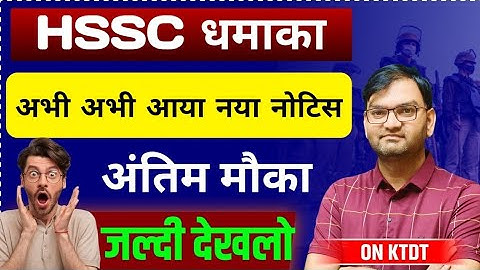 HSSC Group D भर्ती धमाका - HSSC ग्रुप d भर्ती से जुड़ा नया नोटिस आया - खुशखबरी आई - अंतिम मौका - KTDT