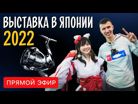 НОВИНКИ РЫБОЛОВНОЙ ВЫСТАВКИ в Японии 2022. Shimano Stella и Daiwa Exist, приманки Jackall. Стрим