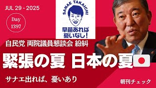 緊張の夏 日本の夏　サナエ出れば、憂いあり　自民党両院議員懇談会紛糾　石破総理続投宣言／知事は公務がありまして…　ふくまろを出待ちインタビュー　ワールドマスターズゲーム総会