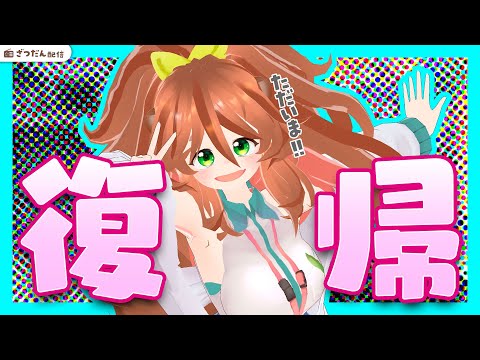 【 復帰 】ただいま！雑談【Vtuberきぬた博士】