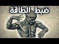 كل شيء طاقة لكنك لا تتحكم بها 