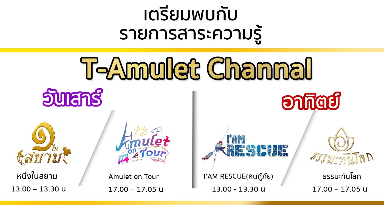 พบกับรายการสาระความรู้ T-Amulet Channel พระเครื่องสมเด็จ