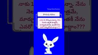 Telugu Riddles#brainRiddles#podupukathalu#trendingRiddles#trending#brainTeasers#teluguBrainBusters