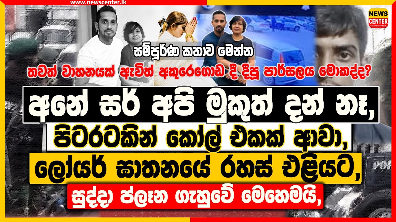 අනේ සර් අපි මුකුත් දන් නෑ, පිටරටකින් කෝල් එකක් ආවා, ‍| ලෝයර් ඝාතනයේ රහස් එළියට, ප්ලෑන ගැහුවේ මෙහෙමයි