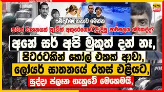 අන සර අප මකත දන න, පටරටකන කල එකක ආව, ලයර ඝතනය රහස එළයට, පලන ගහව මහමය