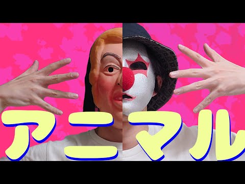 【フリーダムに】アニマル【踊ってみた】