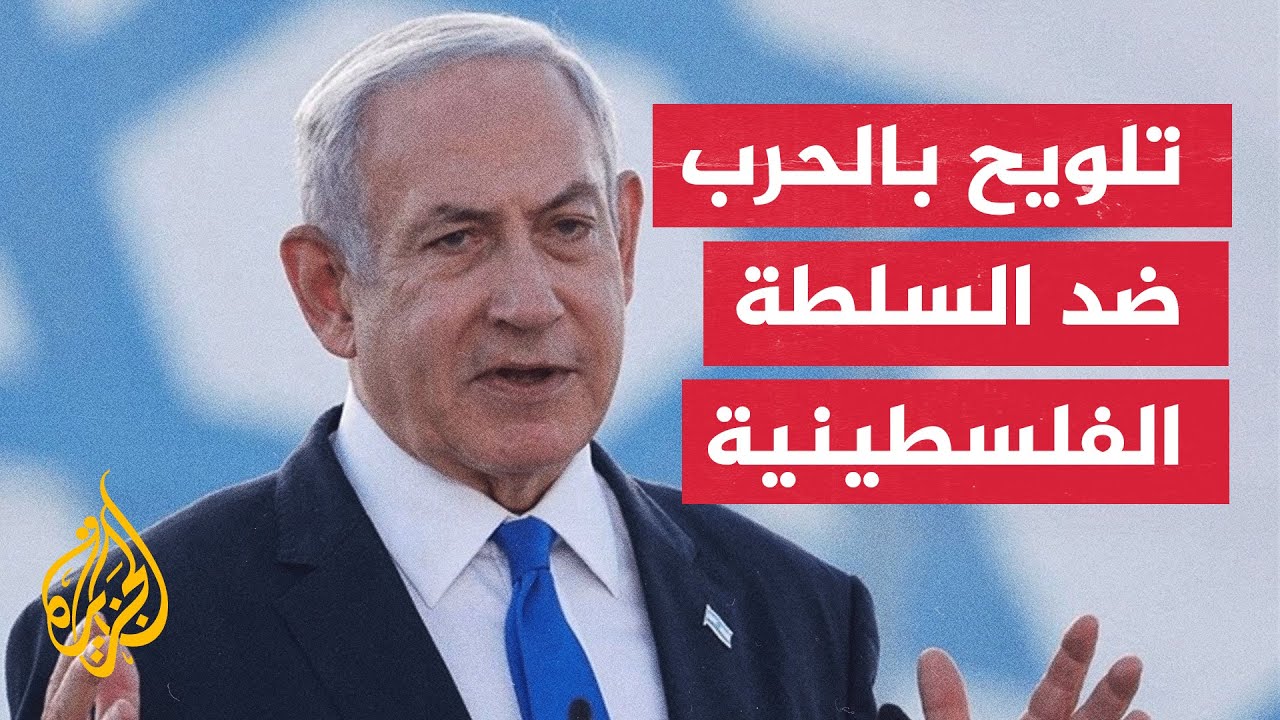 نتنياهو: إسرائيل تستعد لاحتمال الحرب مع السلطة الفلسطينية
