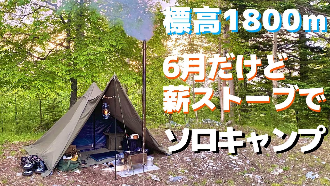 6月だけど薪ストーブソロキャンプ【鹿嶺高原キャンプ場ソロサイトA