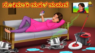 ಸೋಮಾರಿ ಮಗಳ ಮದುವೆ | Stories In Kannada | Fairy Tale Stories | Kannada Stories screenshot 3