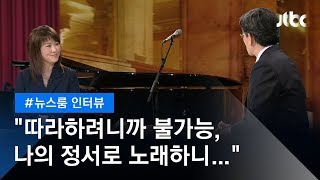 [인터뷰] 늦게 시작한 재즈 공부…'한국인' 나윤선이 통할 수 있었던 비법은?