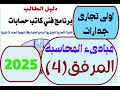 حل المرفق الرابع فى وحدة مبادئ المحاسبة الاساسيات والخطوات العملية لطلاب اولى جدارات لعام2025م 