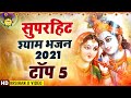 सुपरहिट श्याम भजन 2021टॉप 5 : NonStop Krishna Bhajan : Superhit Krishna Bhajan : Bhajan : Song