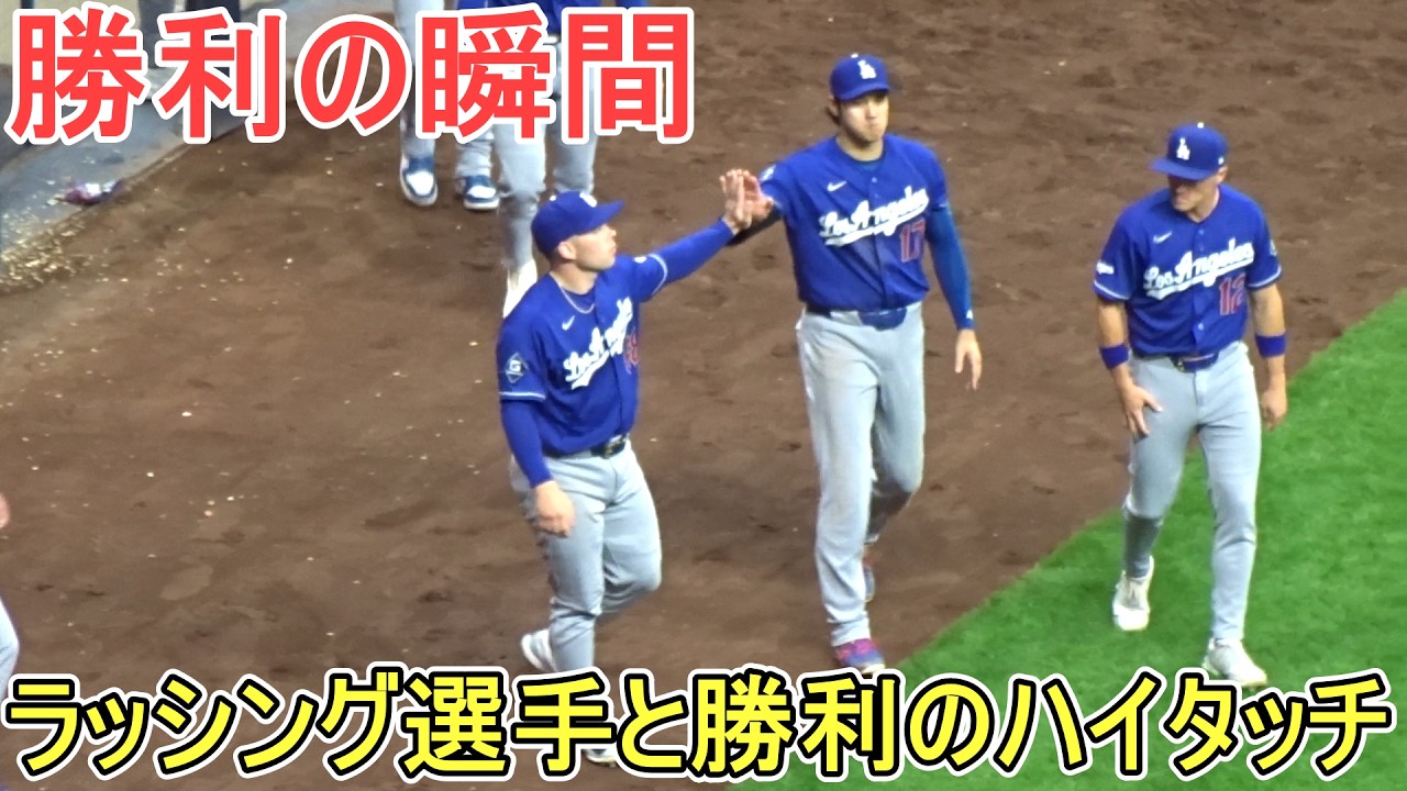 ♢ドジャース・勝利の瞬間♢【大谷翔平選手】対ミルウォーキー