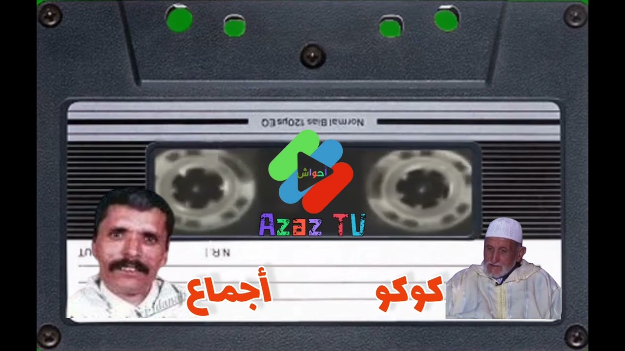 🔴الزمان الجميل مع اجماع وكوكو