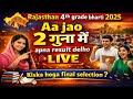 4th Grade मैं किसका होगा फाइनल सिलेक्शन Live Checking ✔🔥 | 4th Grade Revised Result🔥
