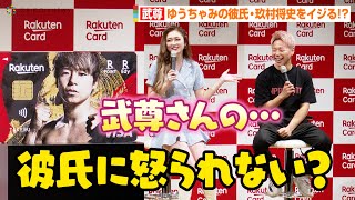 武尊、ゆうちゃみの彼氏・玖村将史をイジる！？武尊デザインのクレジットカードをベタ褒めで「彼氏に怒られない？」　『楽天カード 新デザインカード発表記者会見』