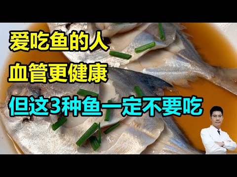 爱吃鱼的人血管更健康，但这3种鱼一定不要吃丨李医生谈健康【中医养生】