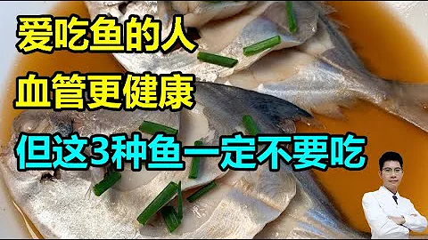 爱吃鱼的人血管更健康，但这3种鱼一定不要吃丨李医生谈健康【中医养生】 - 天天要闻